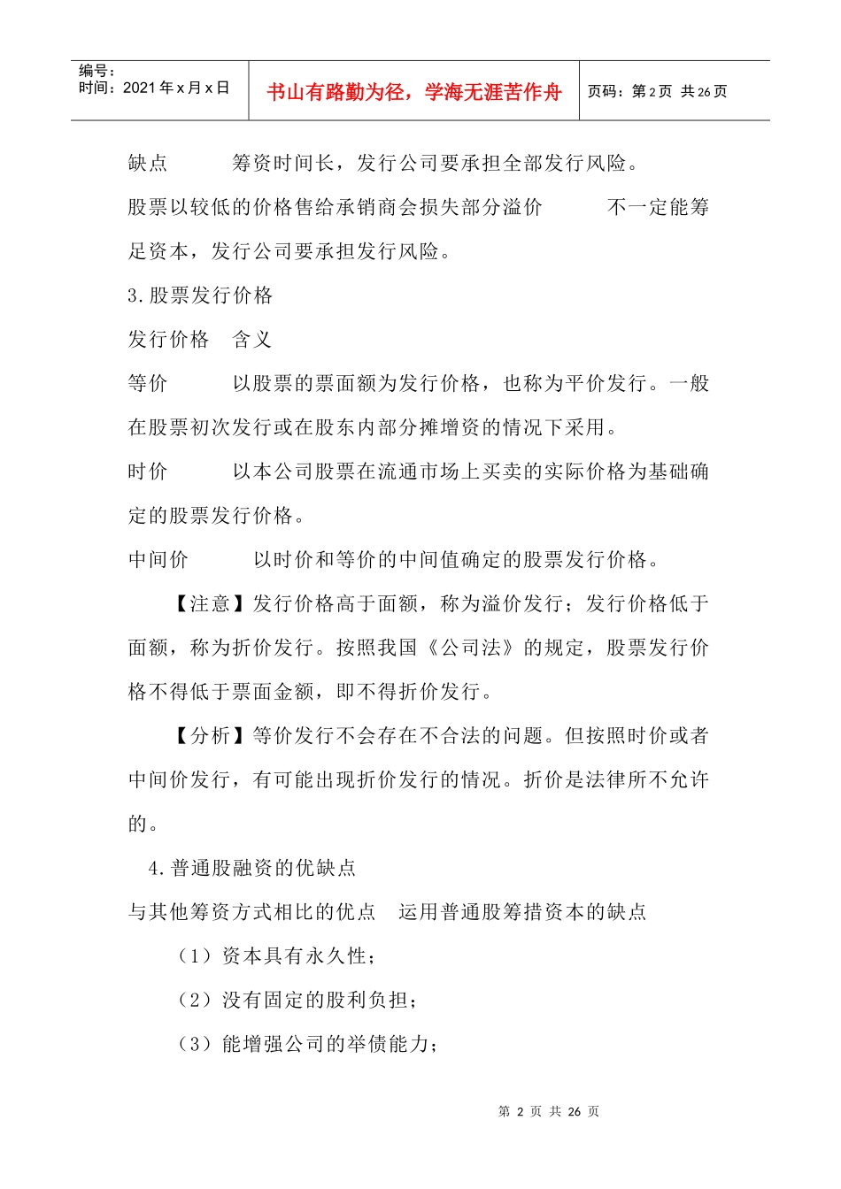 CPA财务管理预习讲义-筹资管理_第2页
