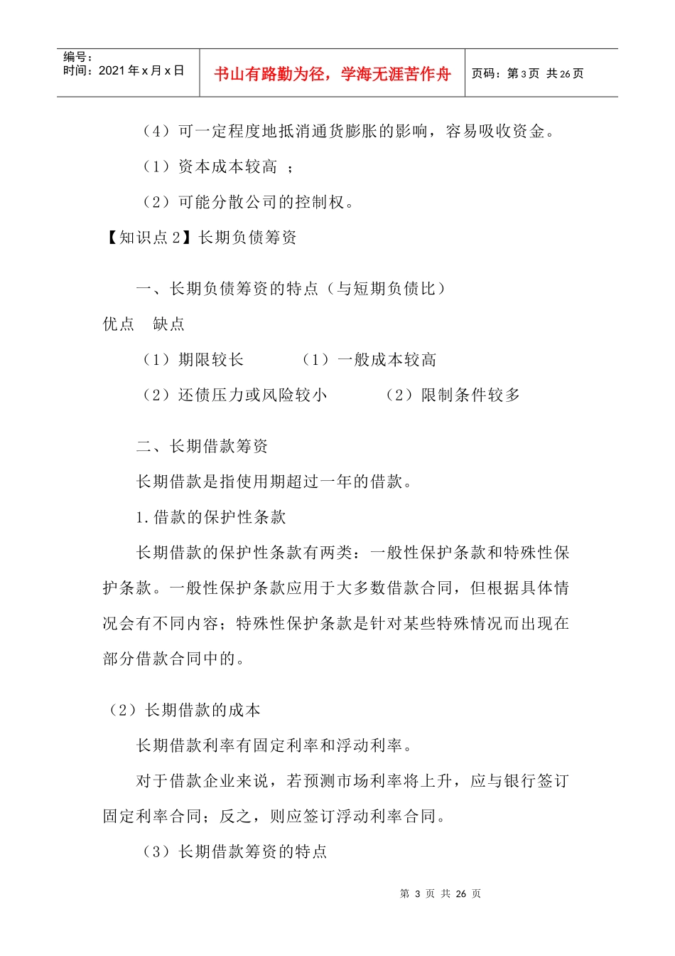 CPA财务管理预习讲义-筹资管理_第3页
