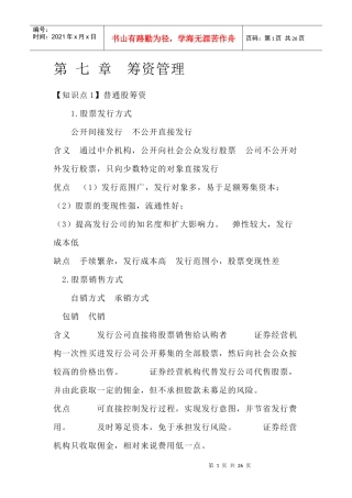 CPA财务管理预习讲义-筹资管理