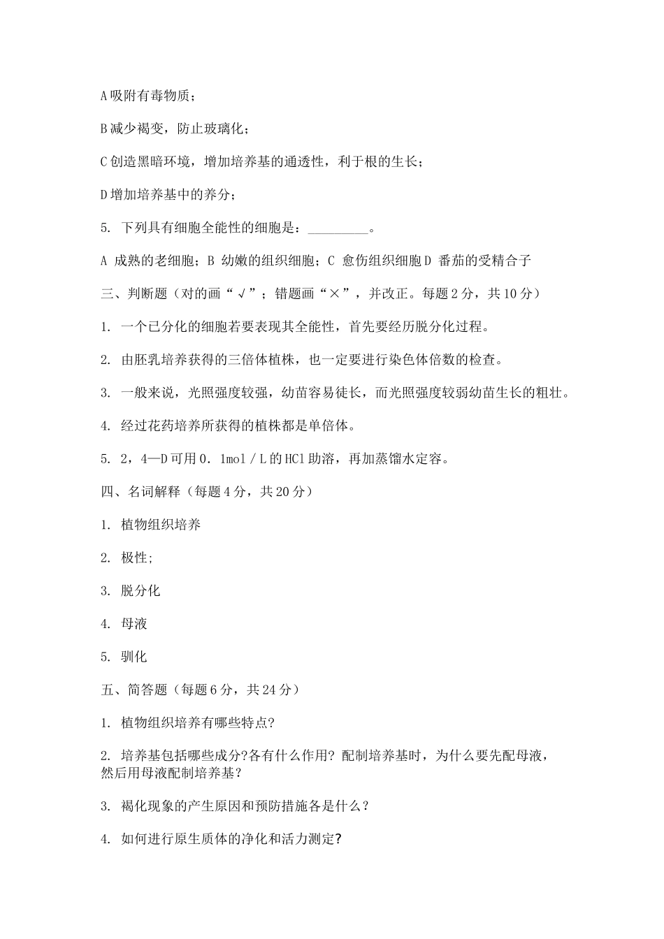 园林植物组织培养技术测试题一_第2页