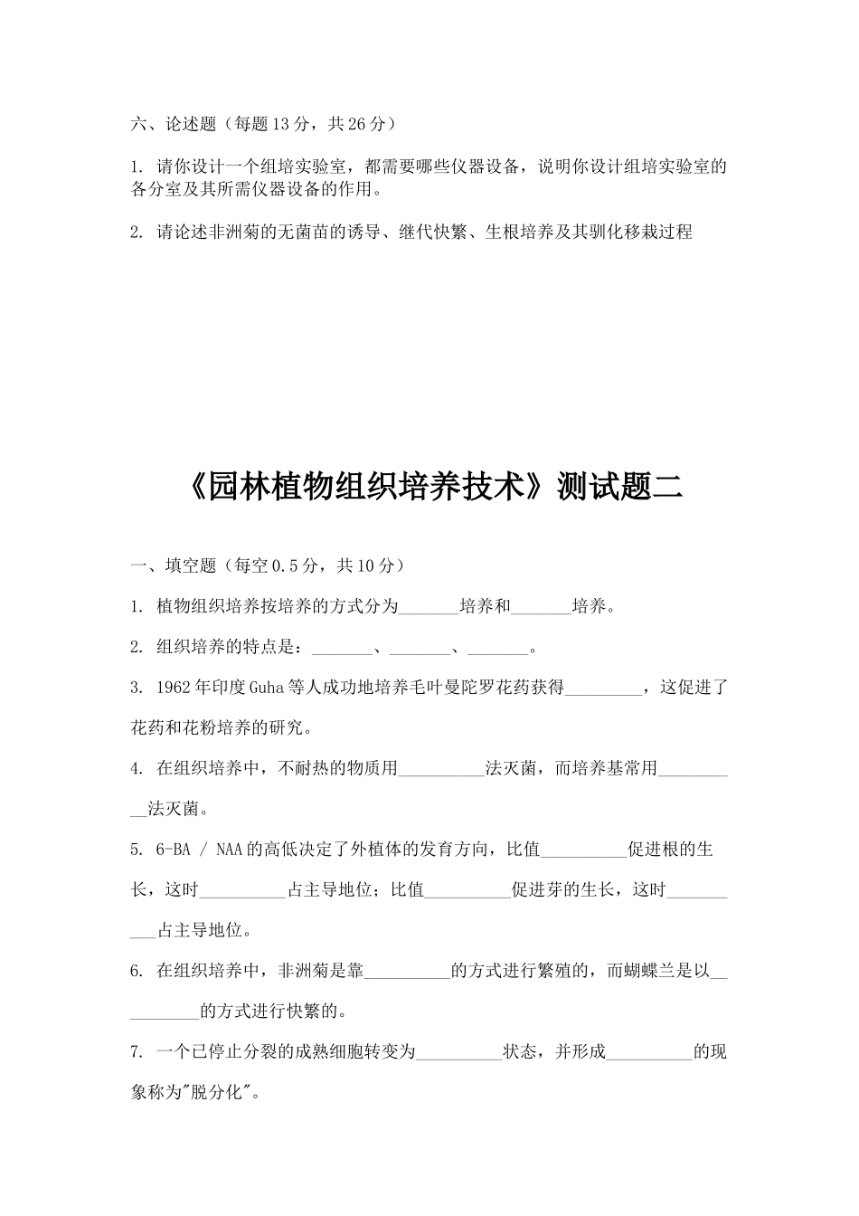 园林植物组织培养技术测试题一_第3页
