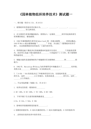 园林植物组织培养技术测试题一