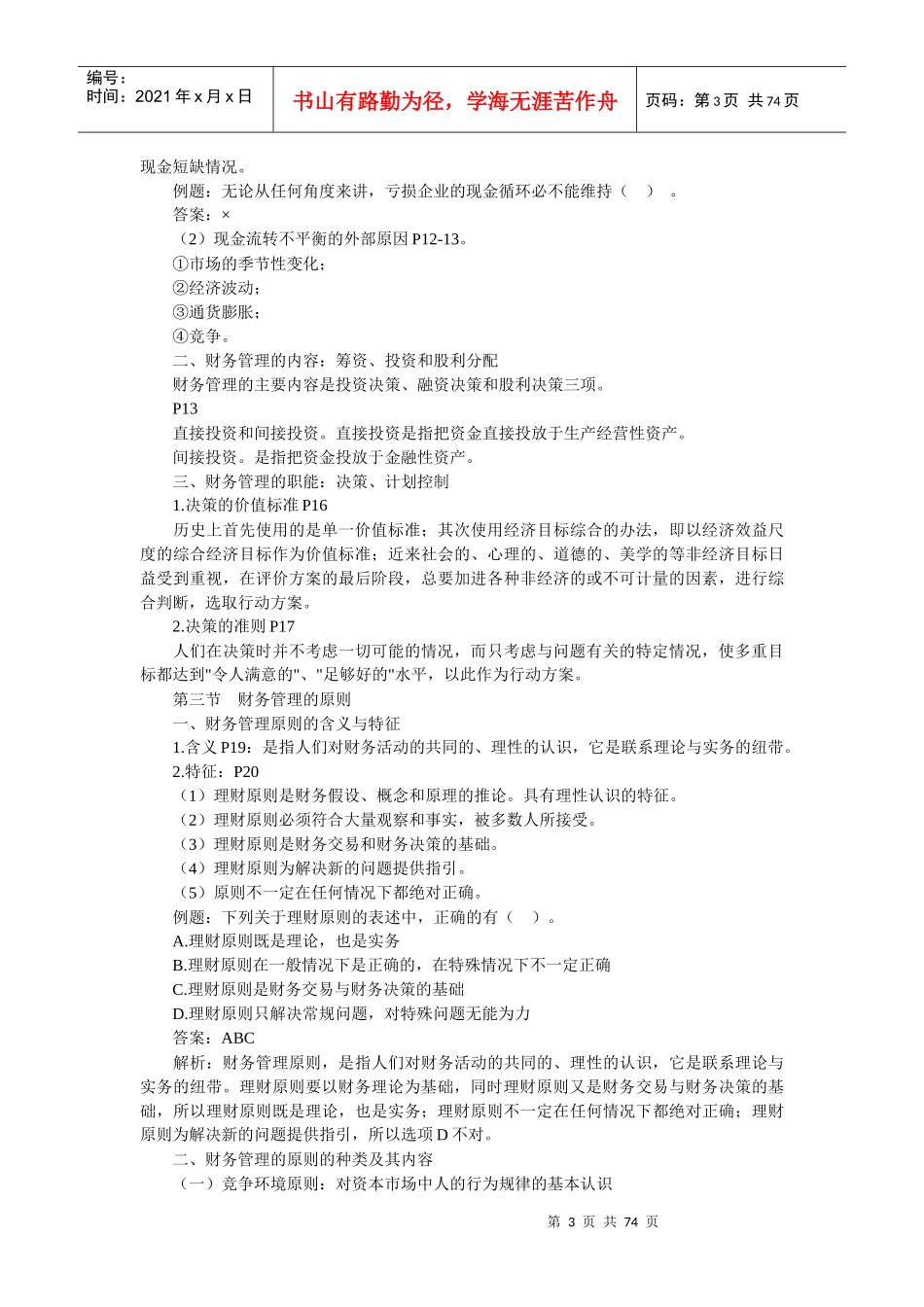 财务管理知识总论_第3页