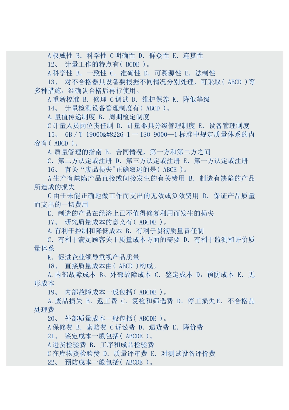 质量管理学复习资料（选择题）_第2页