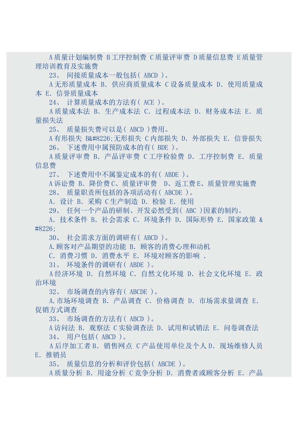 质量管理学复习资料（选择题）_第3页