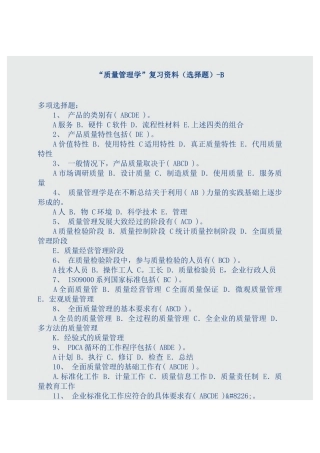 质量管理学复习资料（选择题）