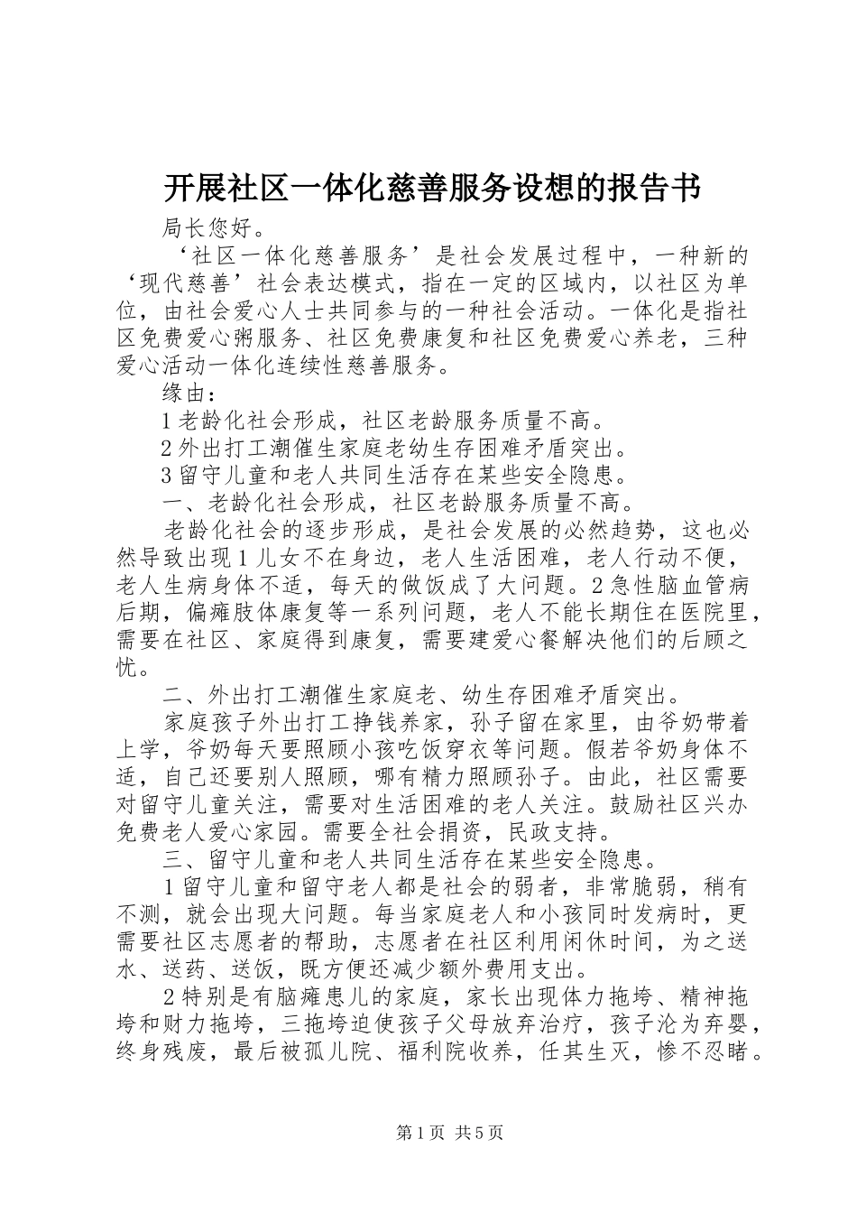 开展社区一体化慈善服务设想的报告书_第1页