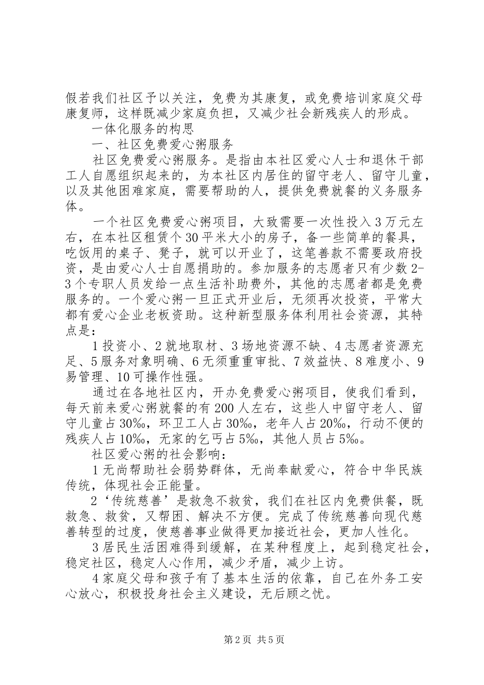 开展社区一体化慈善服务设想的报告书_第2页