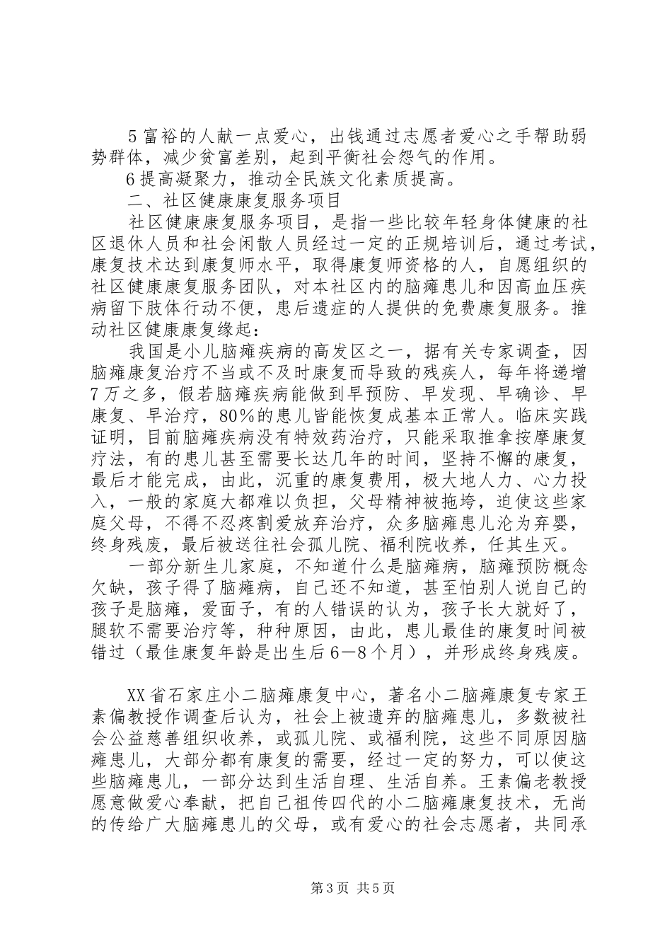 开展社区一体化慈善服务设想的报告书_第3页