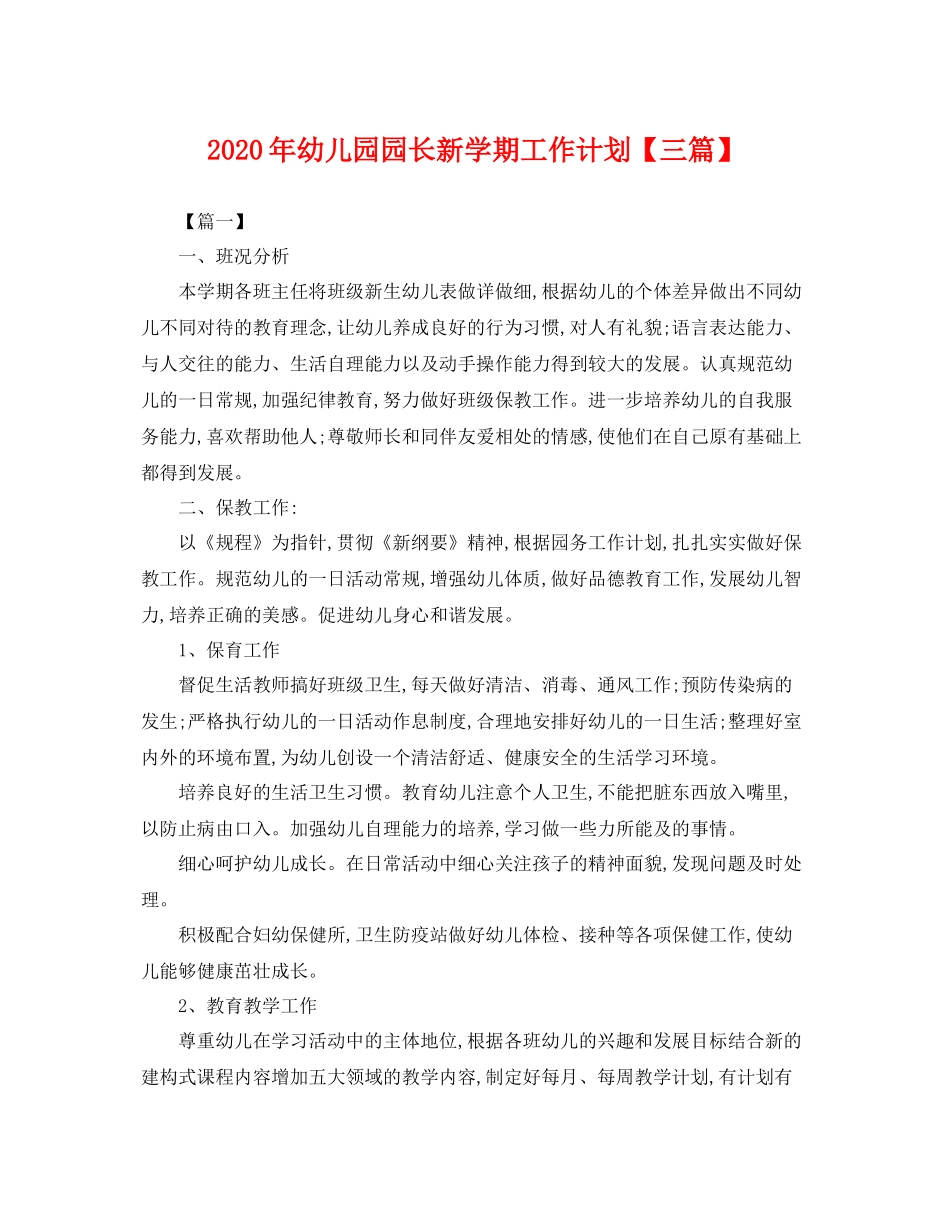 2020年幼儿园园长新学期工作计划【三篇】 _第1页