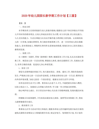 2020年幼儿园园长新学期工作计划【三篇】 