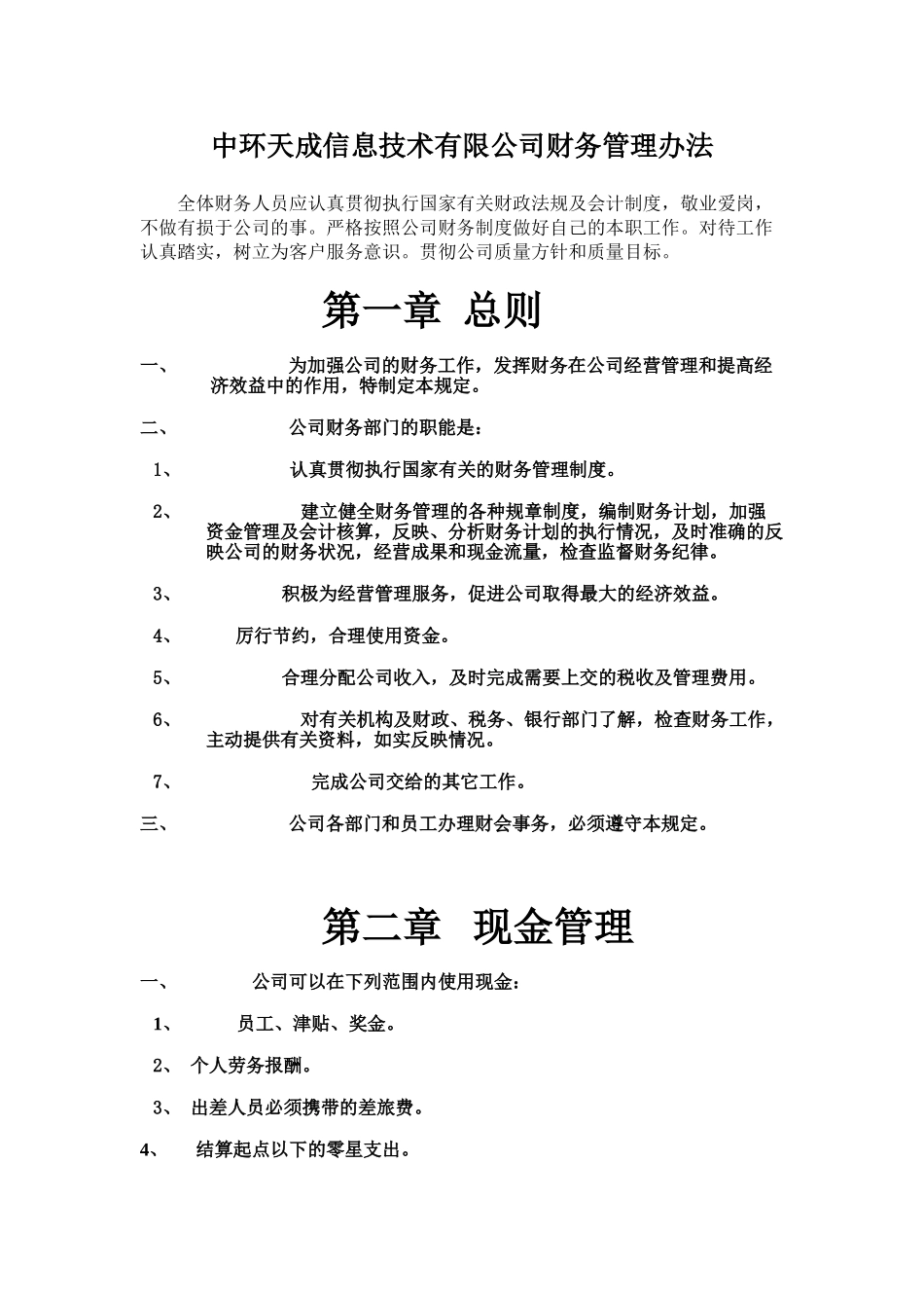 中环天成信息技术有限公司财务管理办法_第1页