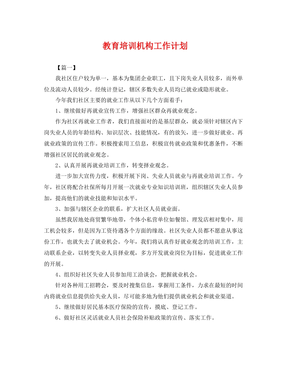 教育培训机构工作计划 _第1页
