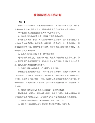 教育培训机构工作计划 