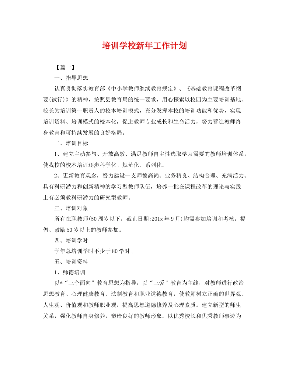 培训学校新年工作计划 _第1页