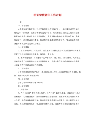 培训学校新年工作计划 