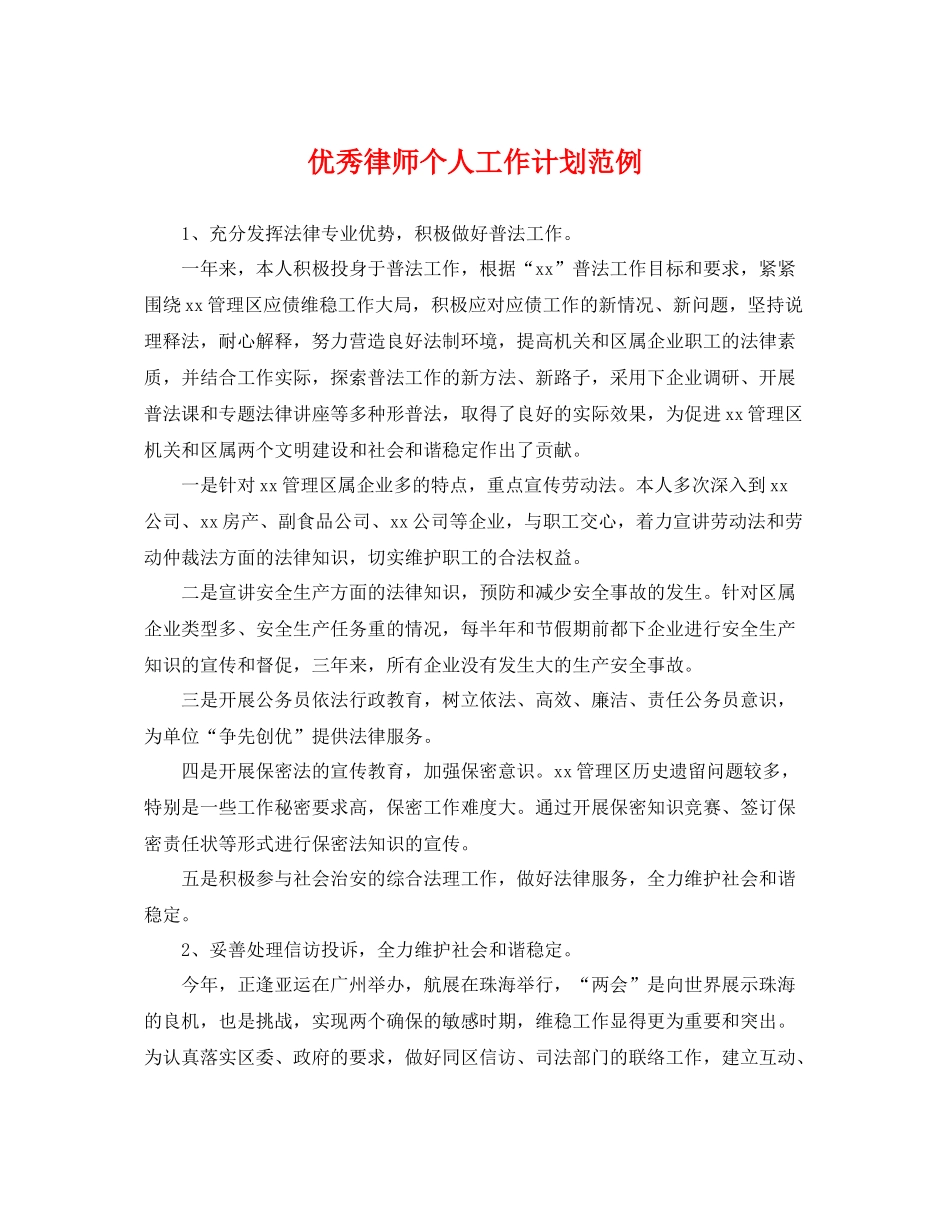优秀律师个人工作计划范例 _第1页