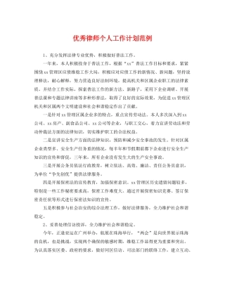 优秀律师个人工作计划范例 