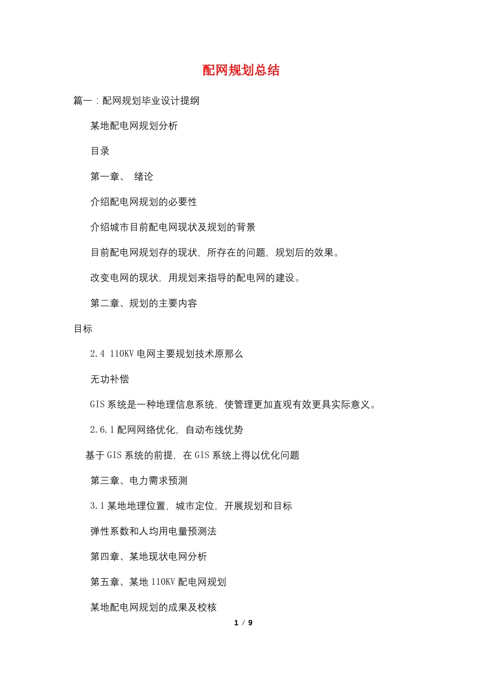 配网规划总结_第1页