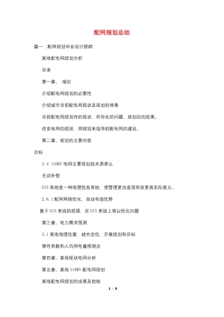 配网规划总结