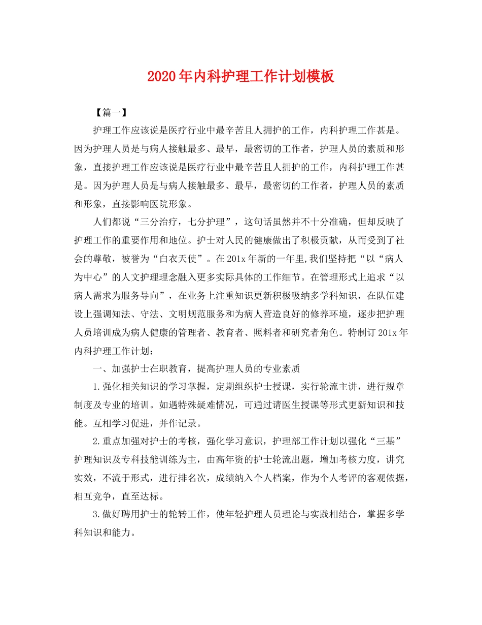 2020年内科护理工作计划模板 _第1页