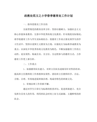 政教处范文小学春季德育处工作计划