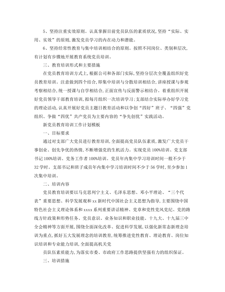 新党员教育培训工作计划 _第2页