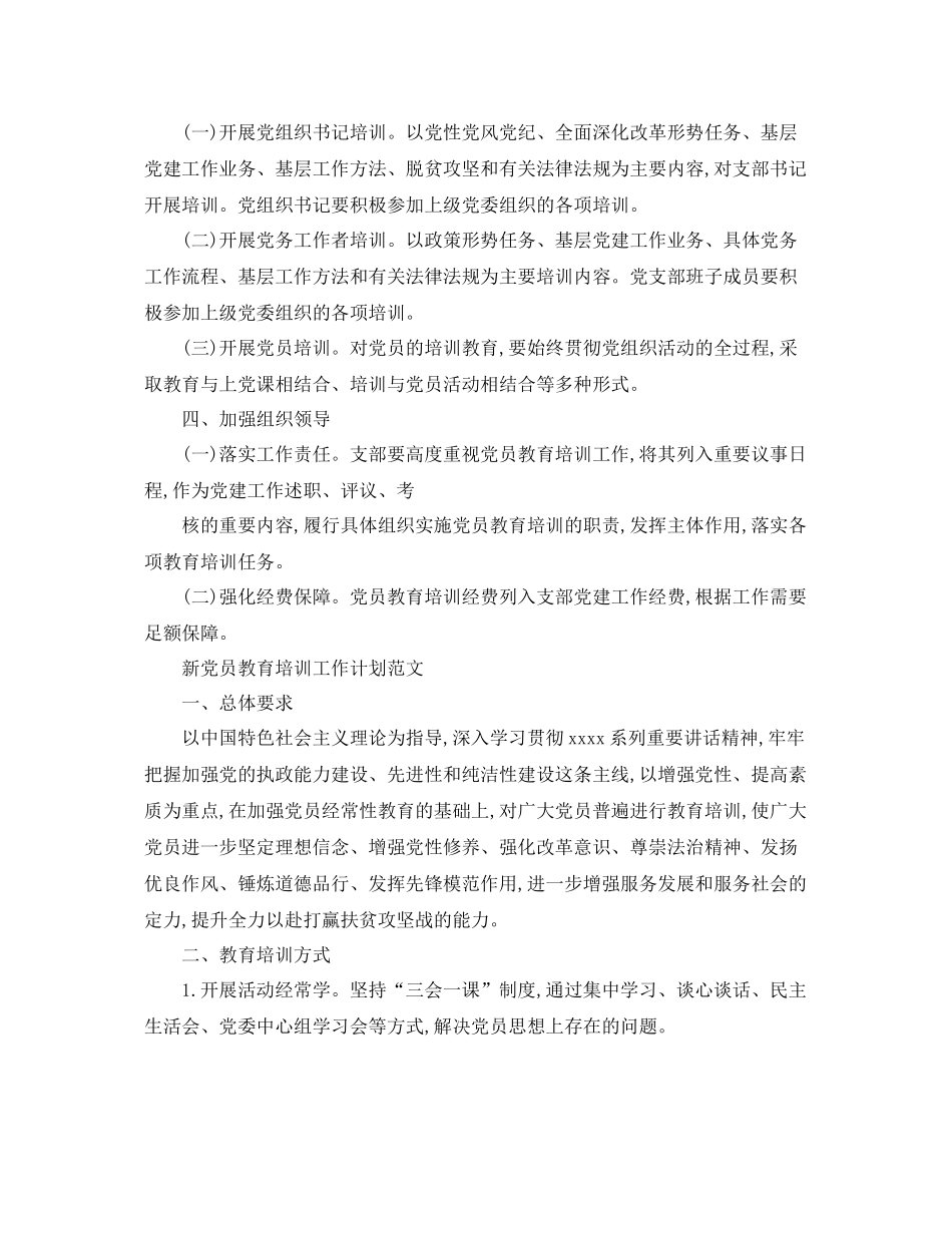 新党员教育培训工作计划 _第3页