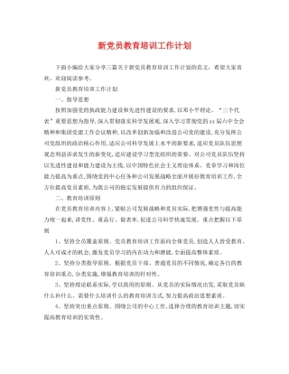 新党员教育培训工作计划 