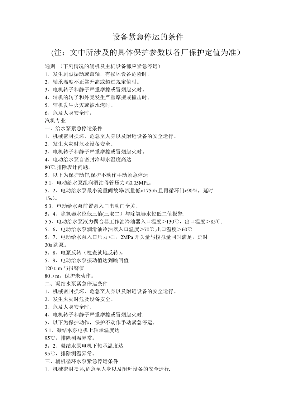 发电厂设备紧急停运的条件_第1页