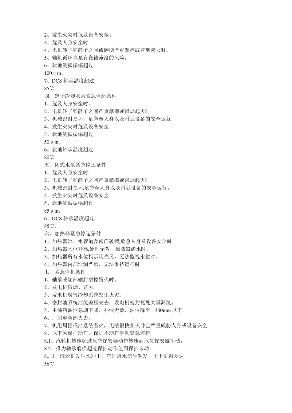 发电厂设备紧急停运的条件_第2页