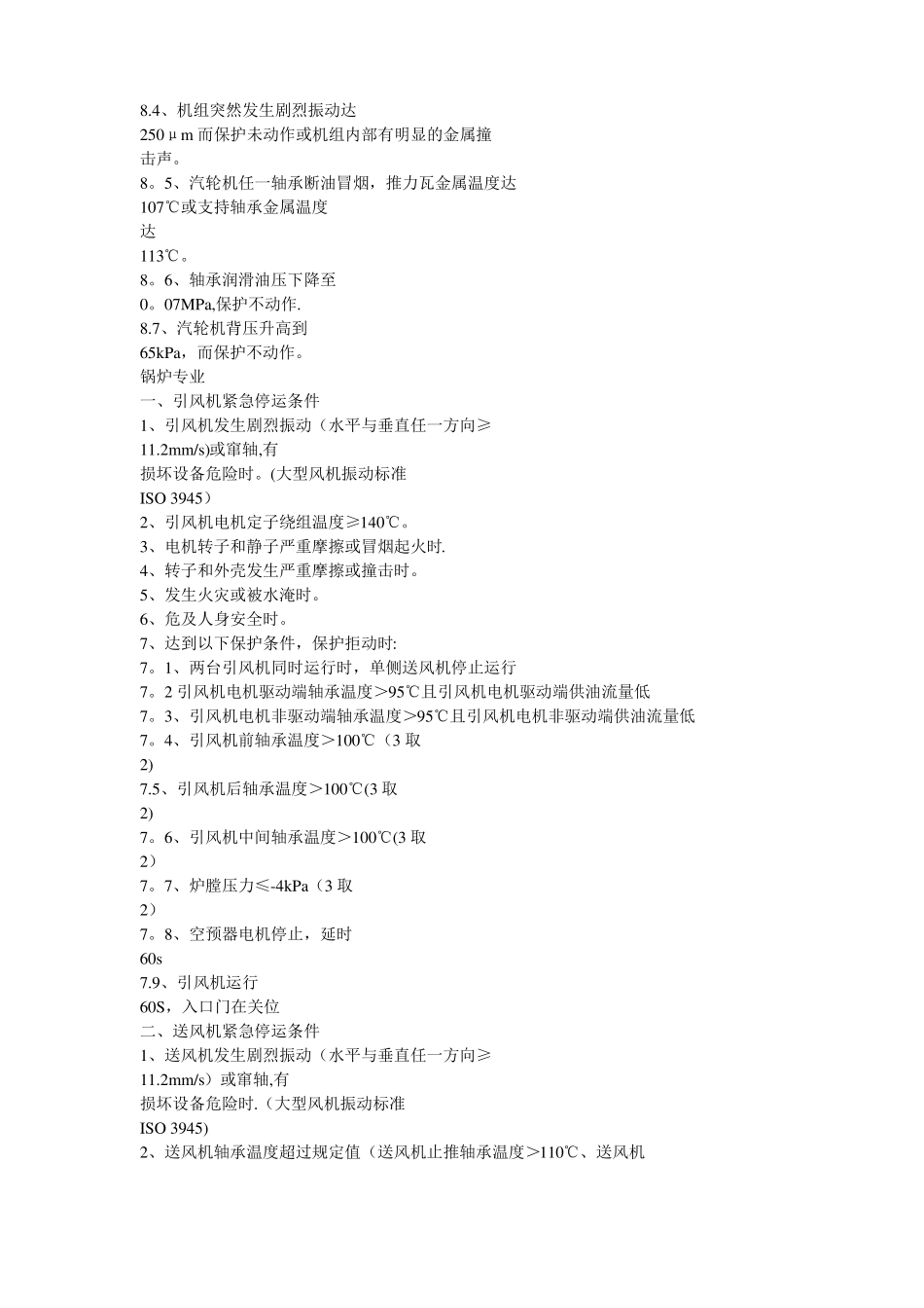 发电厂设备紧急停运的条件_第3页