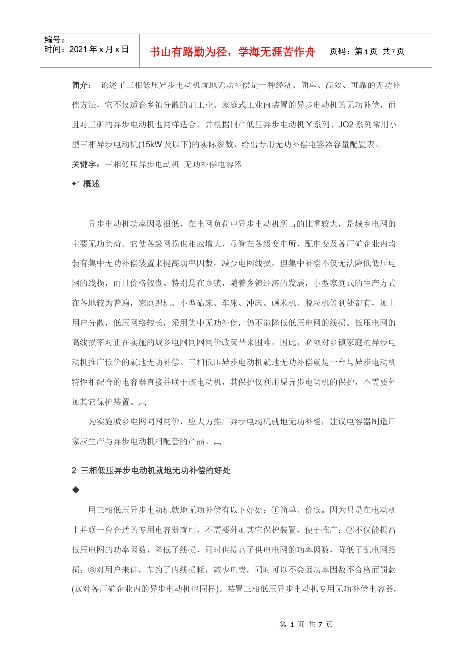 论述了三相低压异步电动机就地无功补偿是一种经济_第1页