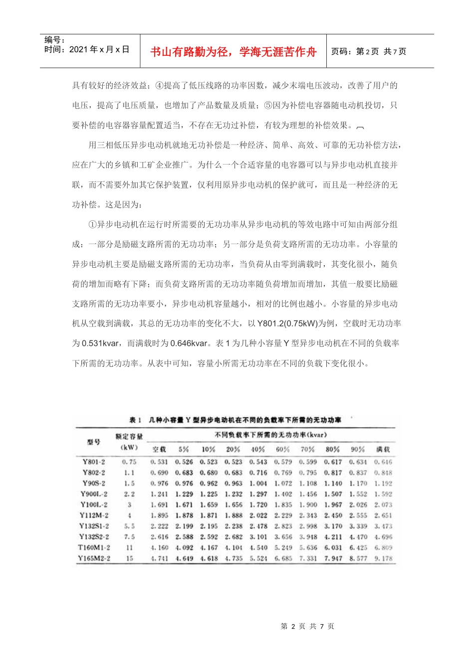 论述了三相低压异步电动机就地无功补偿是一种经济_第2页