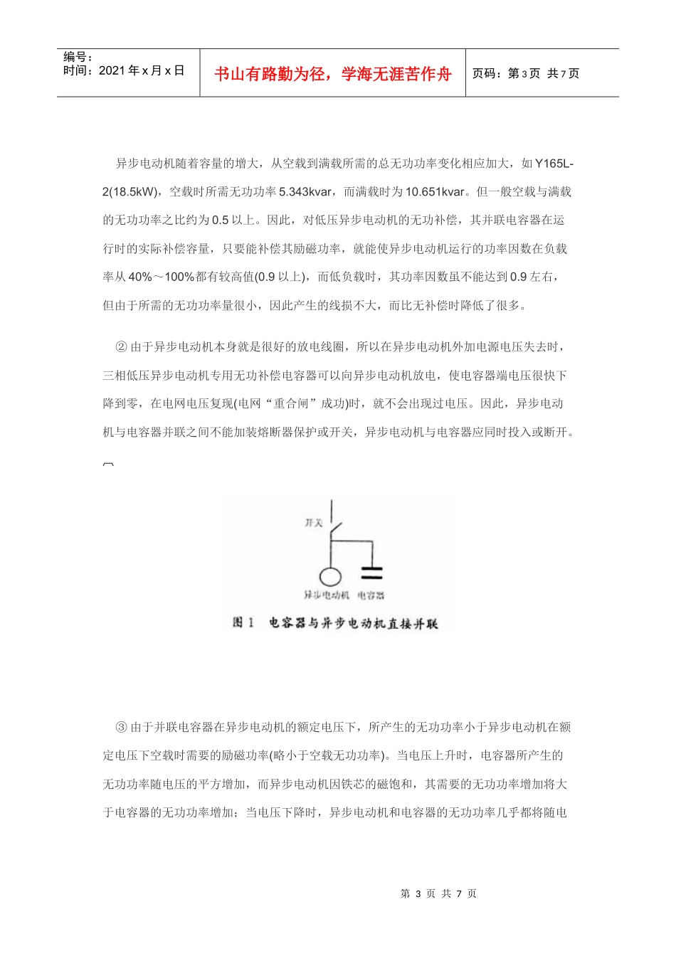 论述了三相低压异步电动机就地无功补偿是一种经济_第3页
