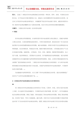 论述了三相低压异步电动机就地无功补偿是一种经济