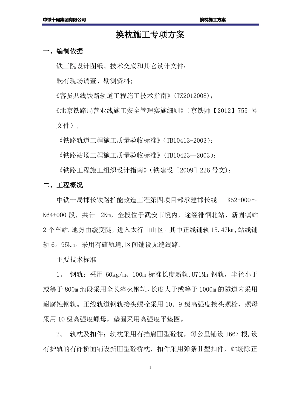 换枕施工专项方案_第2页