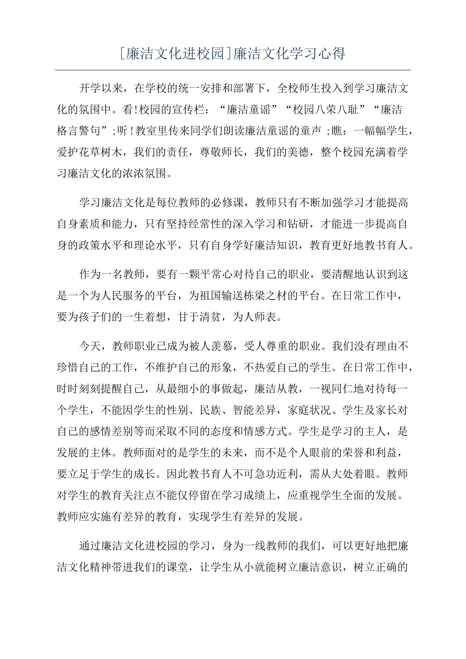 廉洁文化进校园廉洁文化学习心得_第1页