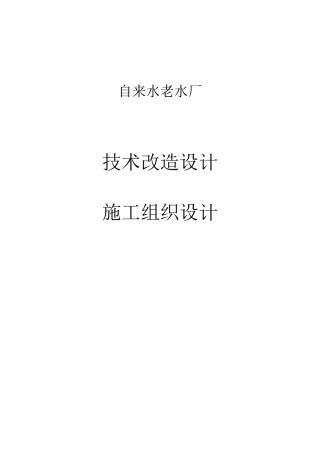 自来水有限公司老水厂技术改造方案
