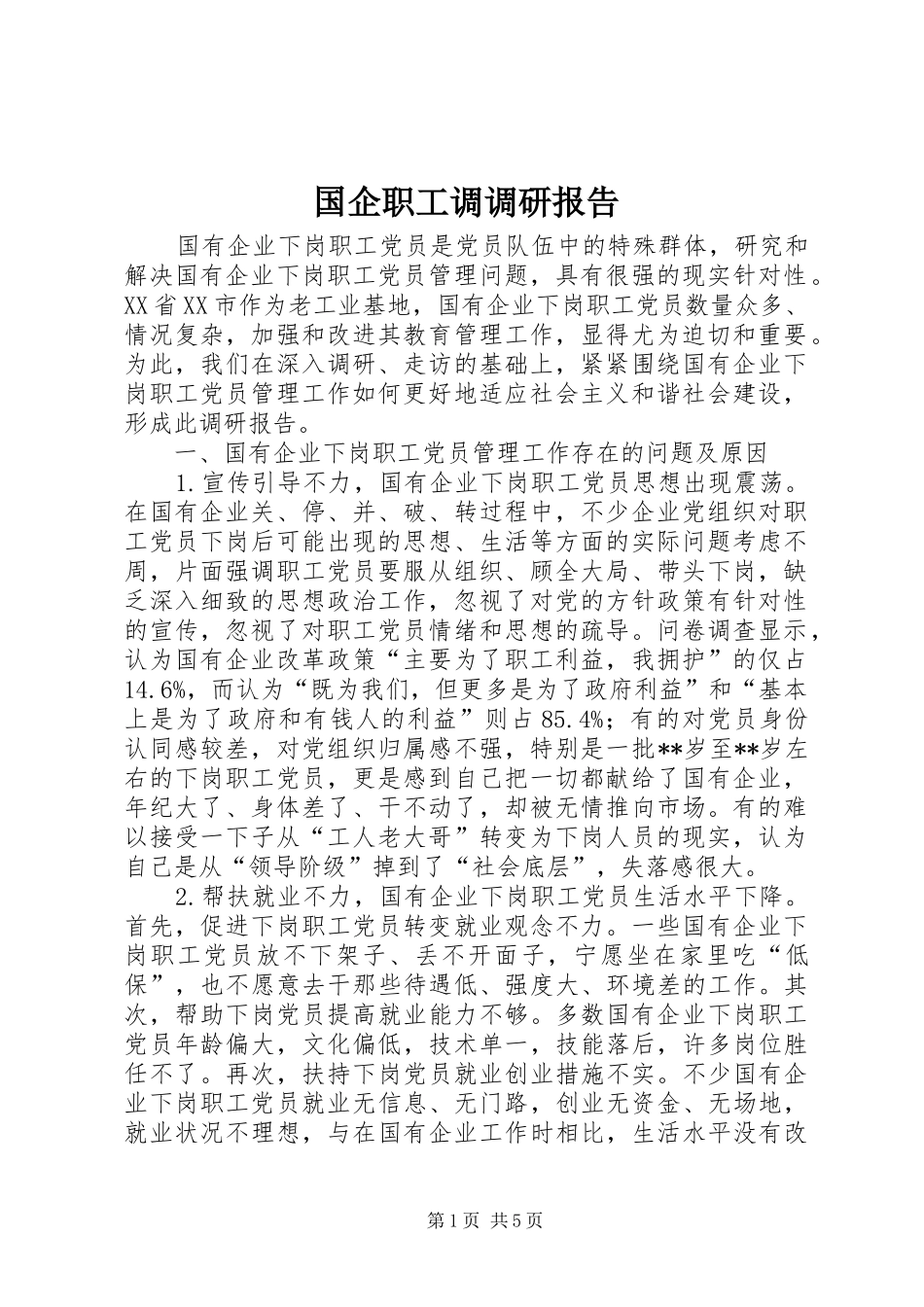 国企职工调调研报告_第1页
