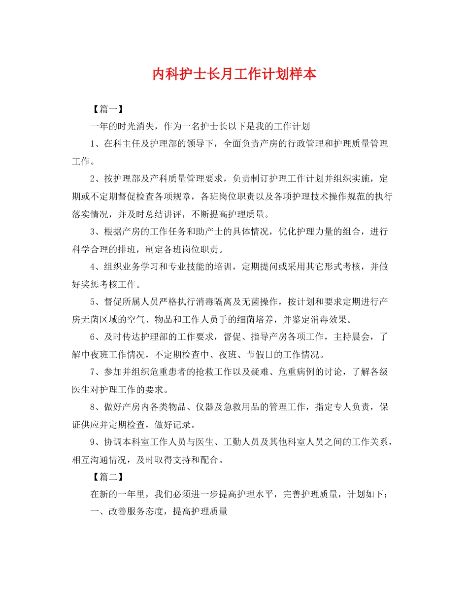 内科护士长月工作计划样本 _第1页