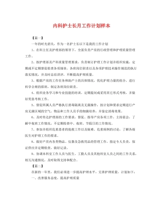 内科护士长月工作计划样本 