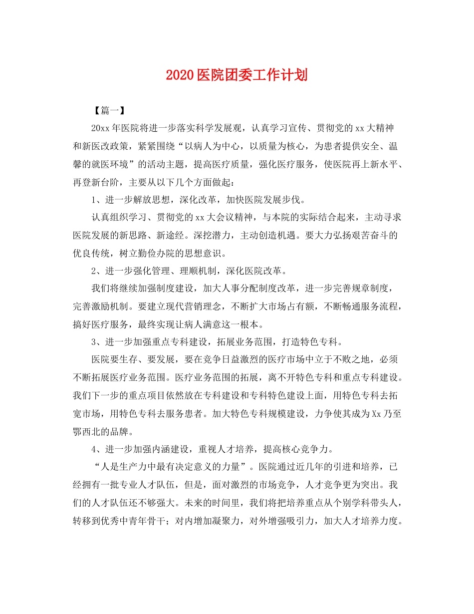 医院团委工作计划 _第1页