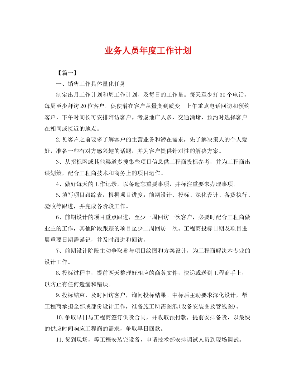 业务人员2020年度工作计划 _第1页