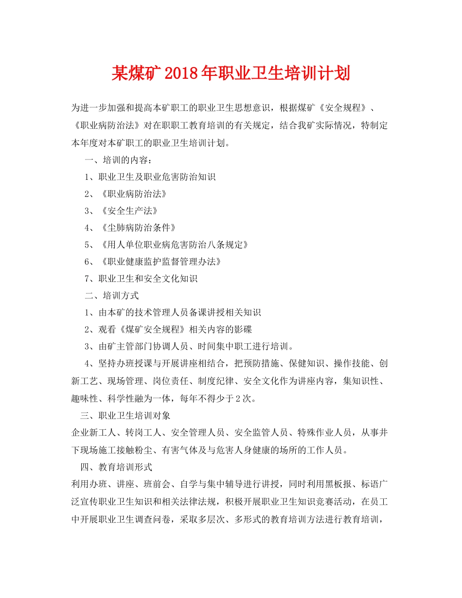 《安全管理文档》之某煤矿2020年职业卫生培训计划_第1页