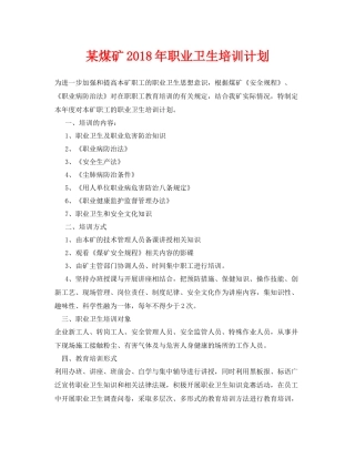 《安全管理文档》之某煤矿2020年职业卫生培训计划