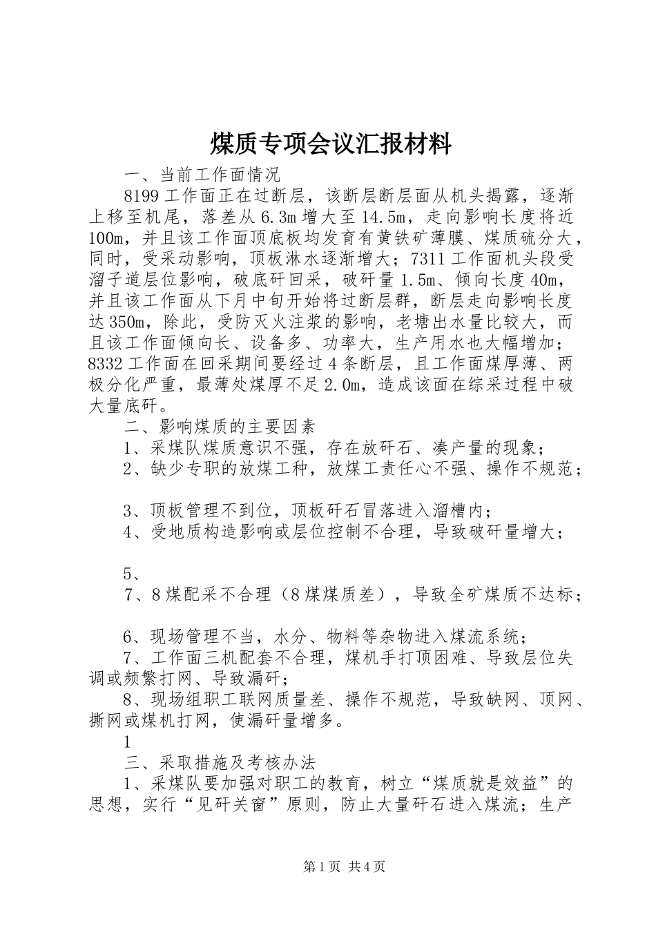 煤质专项会议汇报材料_第1页