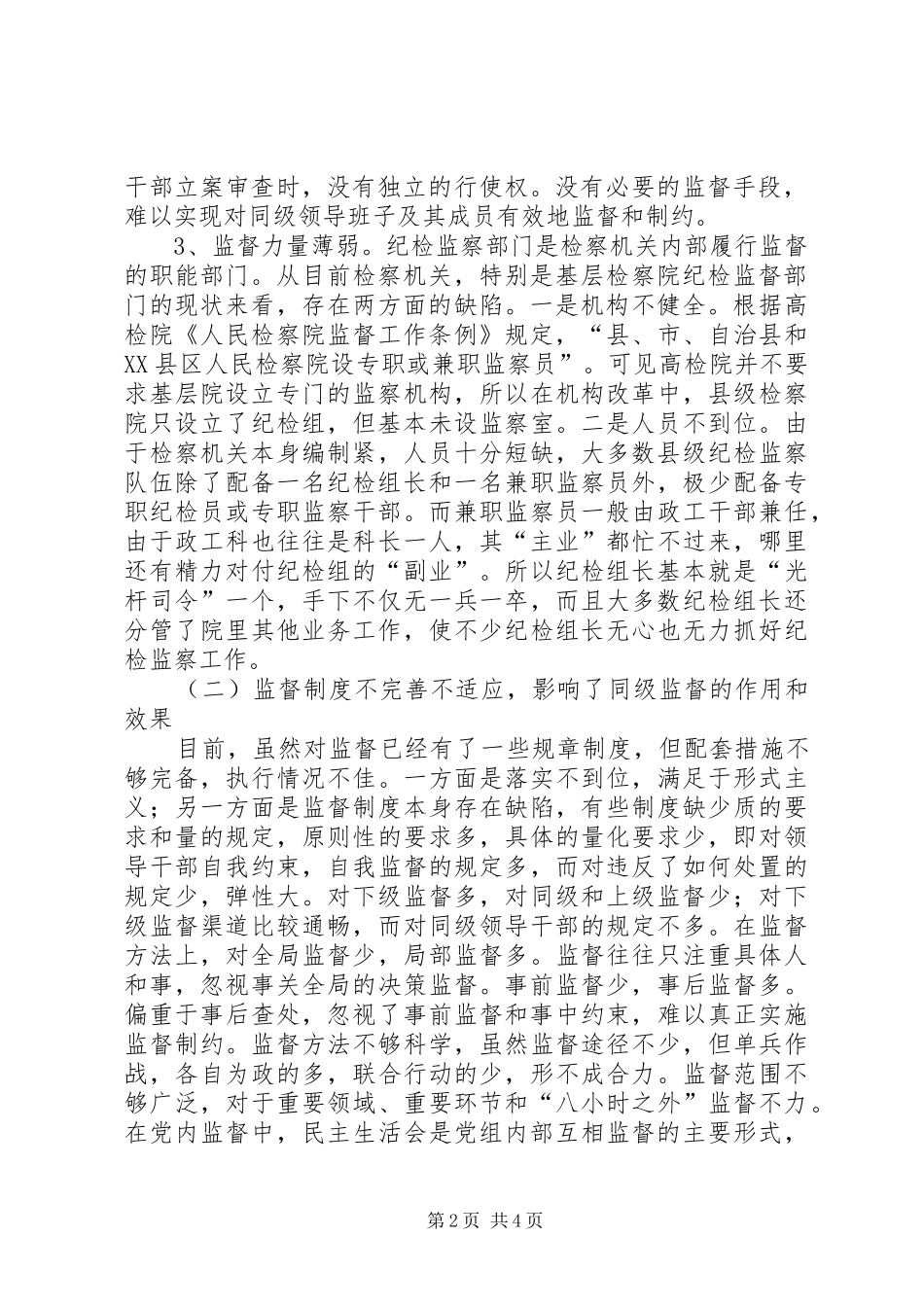 检察纪检监督调研报告_第2页