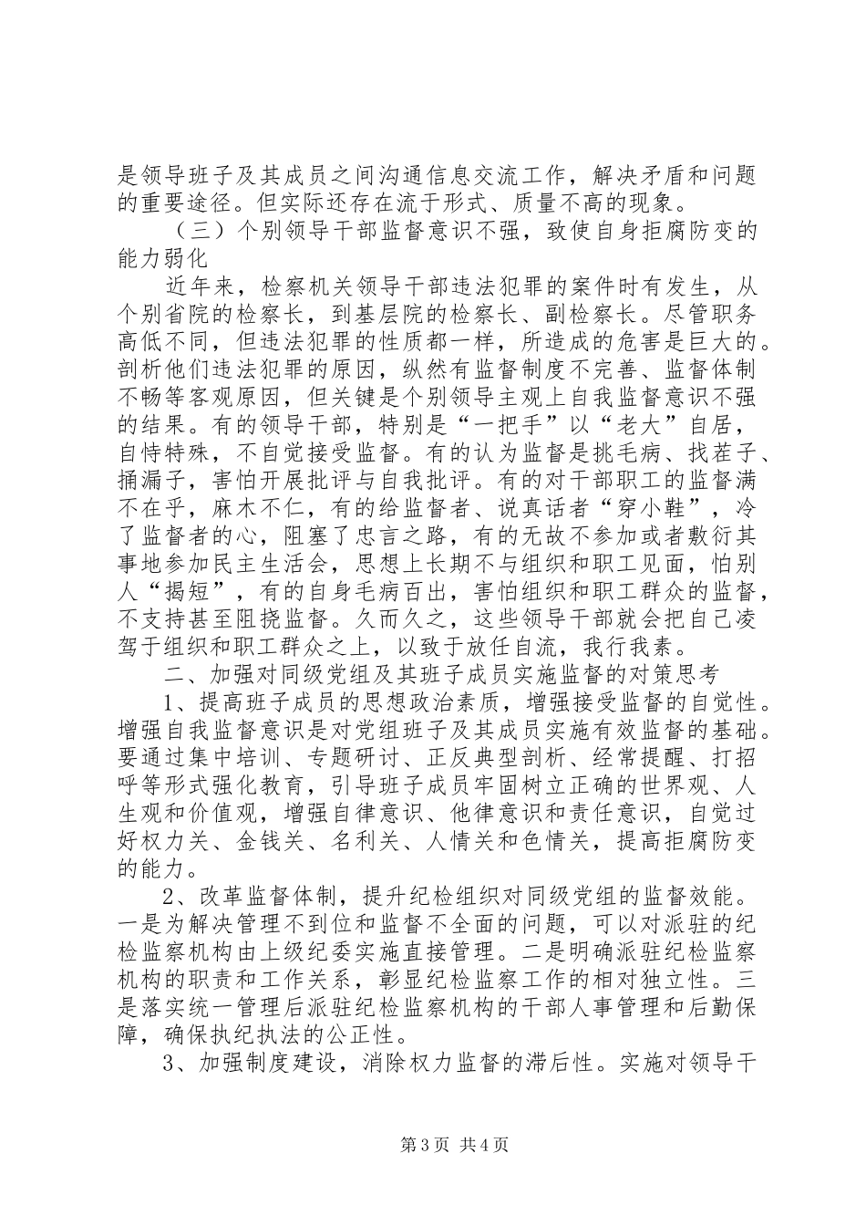 检察纪检监督调研报告_第3页