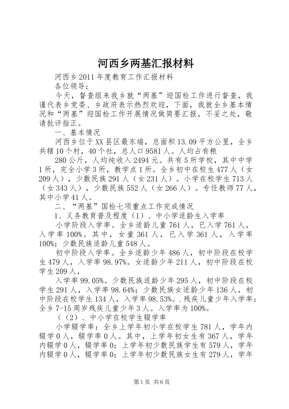 河西乡两基汇报材料_第1页